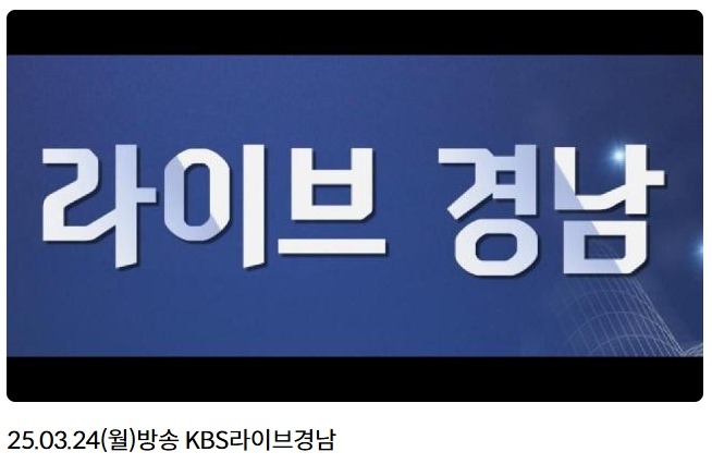 25-04-16 라이브경남.jpg