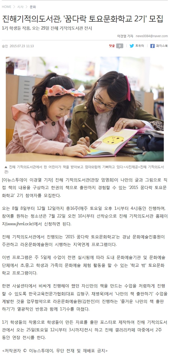 진해기적의도서관, '꿈다락 토요문화학교 2기' 모집(이뉴스투데이 2015.7.23)