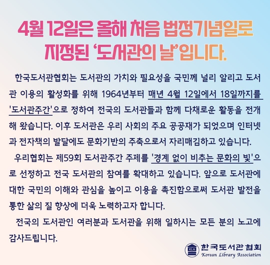 4월12일은 올해 처음 법정 기념일로 지정된 '도서관의 날' 입니다.