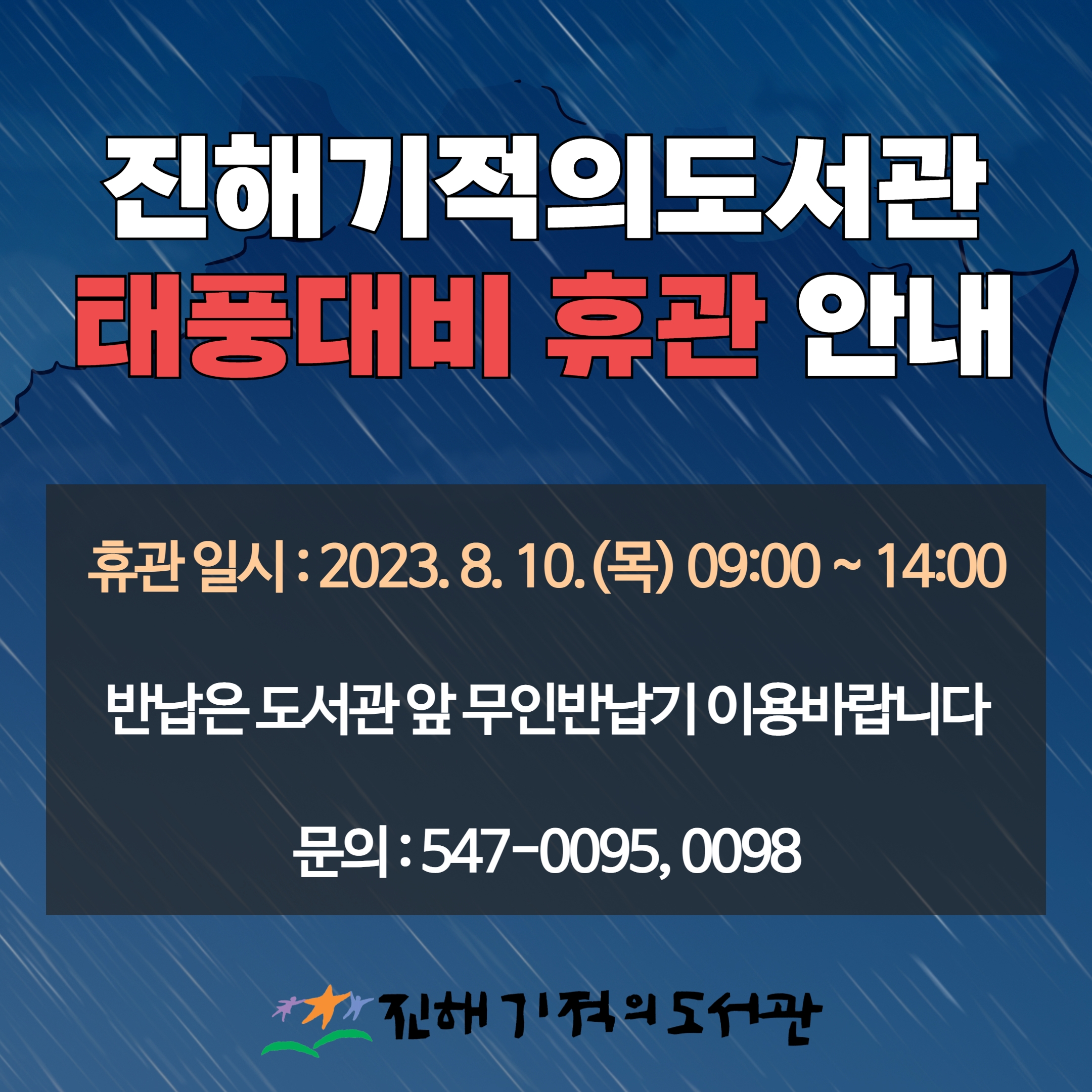 <진해기적의도서관 태풍대비 휴관 안내>