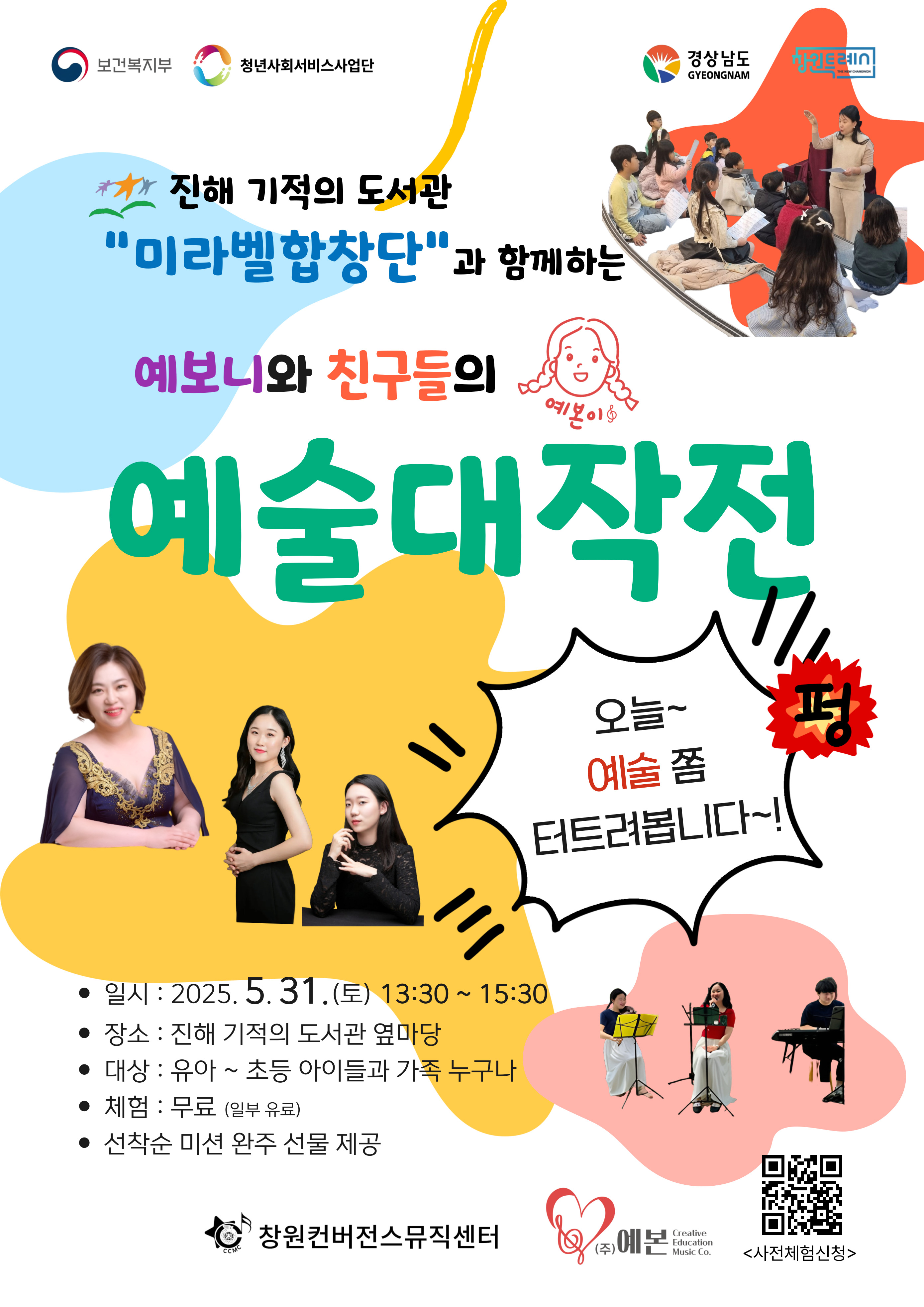 미라벨과 함께하는 예보니와 친구들의 예술대작전 