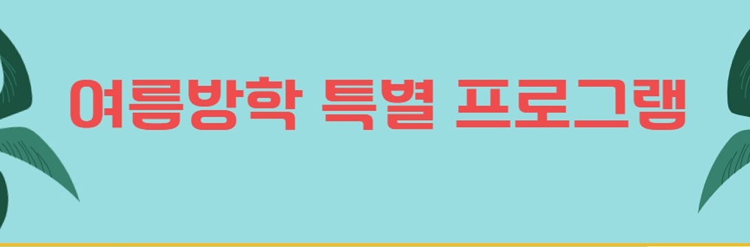 25-여름방학 특별프로그램 