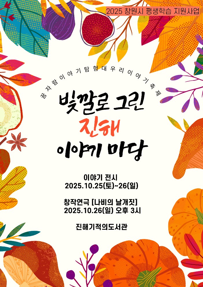 빛깔로 그린 진해 이야기 마당 - 나비의 날개짓 