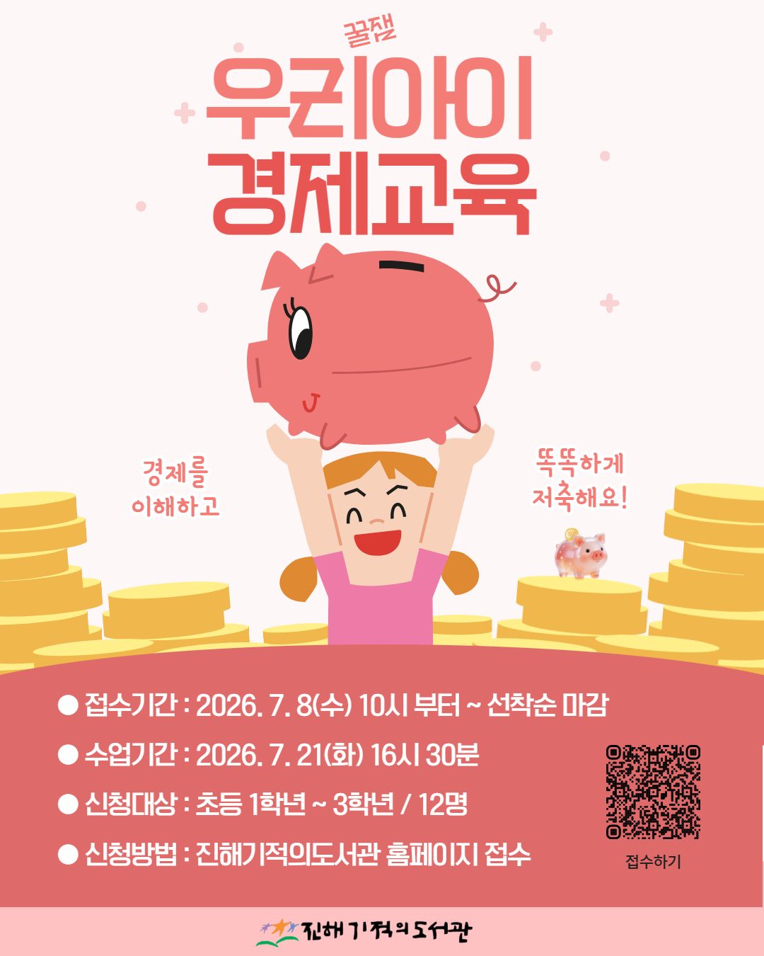 '꿀잼 우리아이 경제교육' 모집