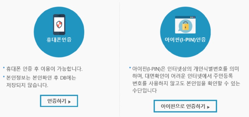 휴대폰인증, 아이핀인증.jpg