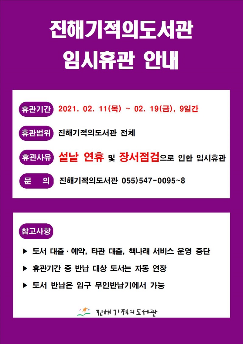 진해기적의도서관 임시휴관 안내(장서점검).jpg