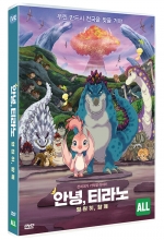 안녕, 티라노 : 영원히, 함께