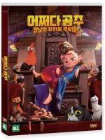 어쩌다 공주, 닭냥이 왕자를 부탁해