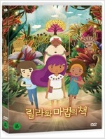 릴라와 마법의 책