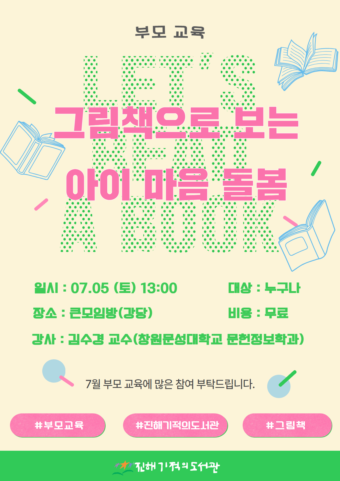2025 부모교육 특강 안내