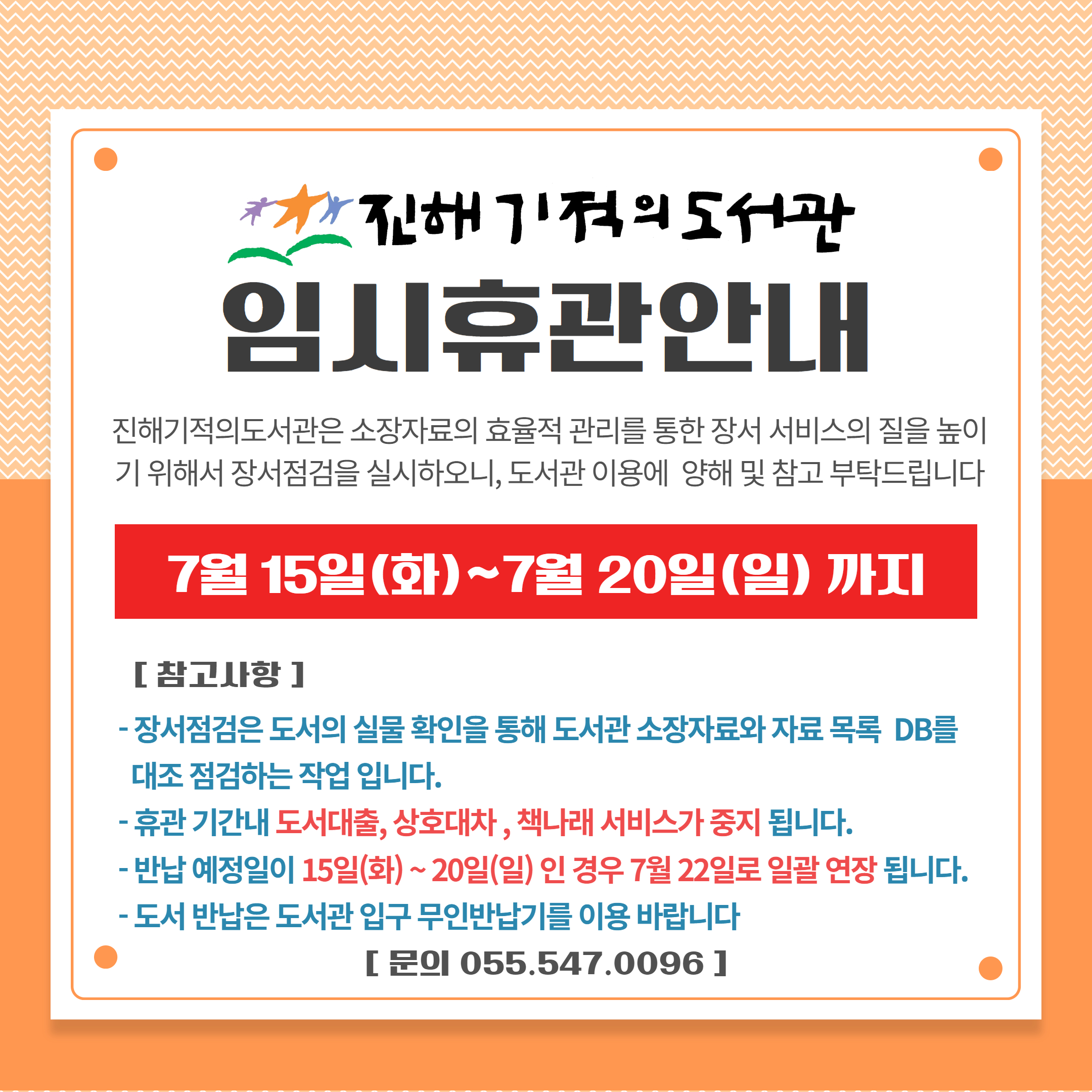 장서점검에 따른 임시휴관 안내