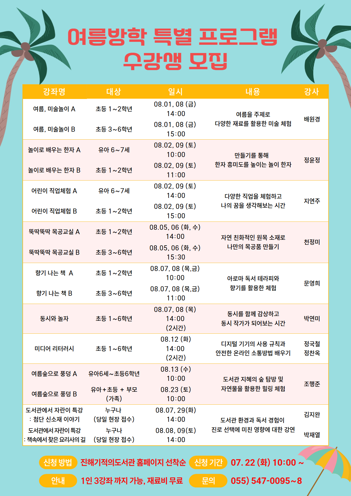 2025 여름방학 특별 프로그램 모집