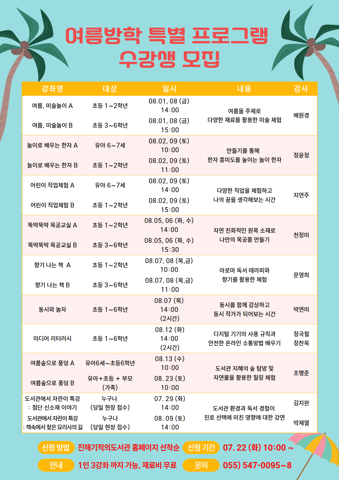 2025 여름방학 특별 프로그램 모집