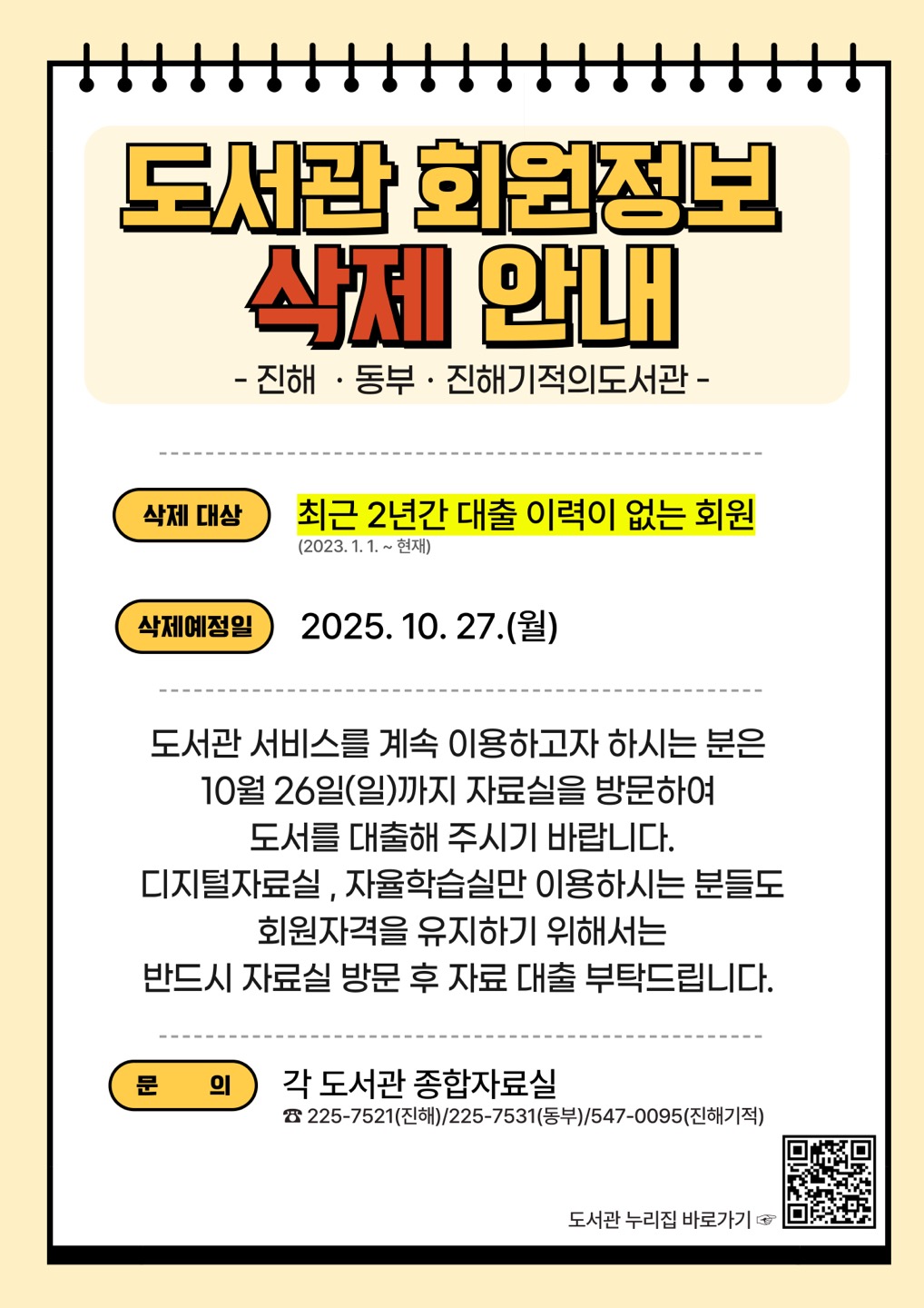 도서관회원 개인정보 정비 안내