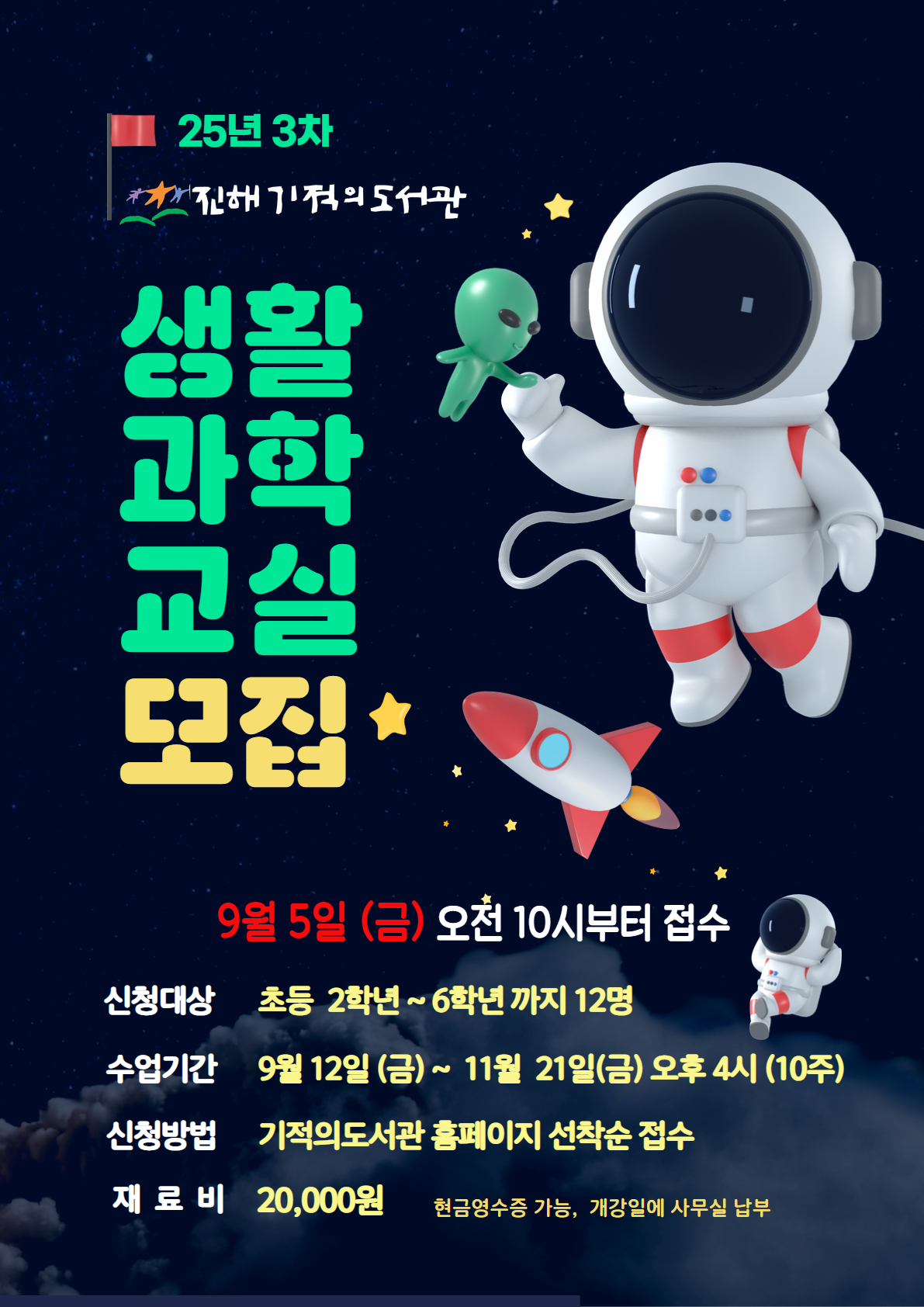 2025년 3차 생활과학교실 모집