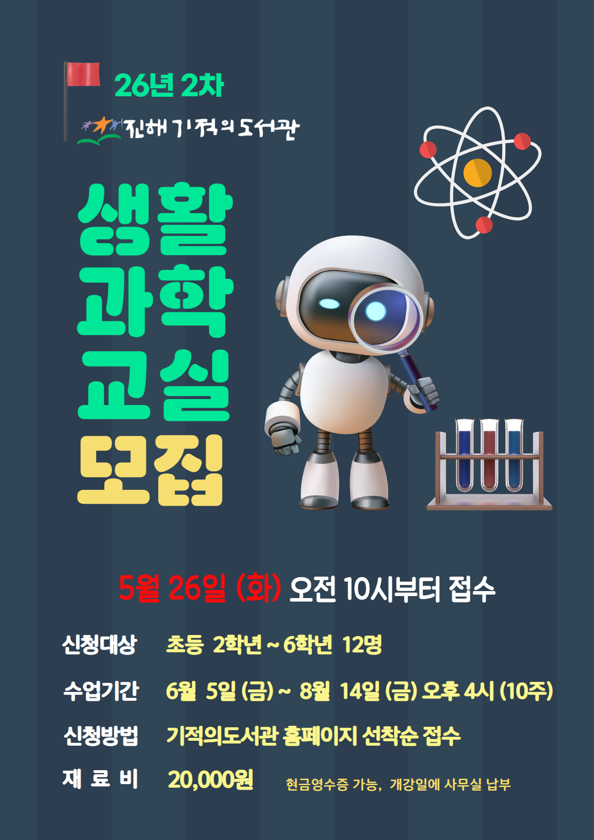 2차 생활과학교실 모집